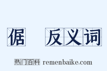 倨慠反义词是什么意思的图片